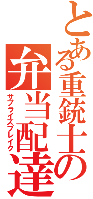 とある重銃士の弁当配達（サプライズブレイク）