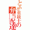 とある重銃士の弁当配達（サプライズブレイク）