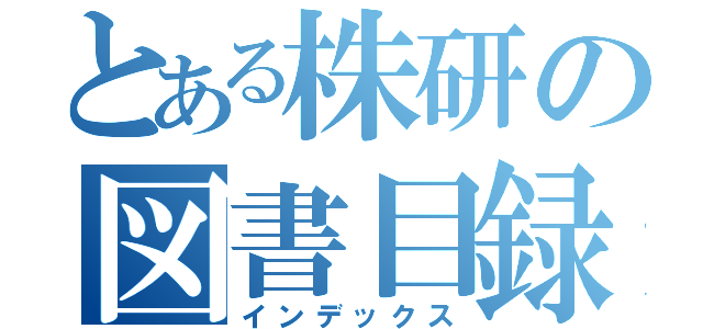 とある株研の図書目録（インデックス）