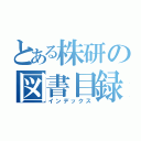 とある株研の図書目録（インデックス）