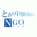 とある中畑清のＮＧＯ（ヤクザ）