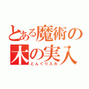 とある魔術の木の実入（仮）（どんぐり入れ）