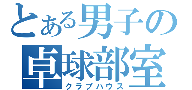 とある男子の卓球部室（クラブハウス）