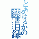 とあるはるかの禁書目録（インデックス）