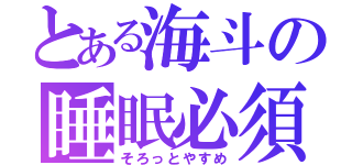 とある海斗の睡眠必須（そろっとやすめ）