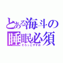 とある海斗の睡眠必須（そろっとやすめ）