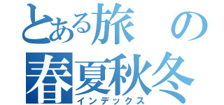 とある旅の春夏秋冬（インデックス）