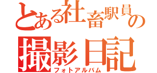 とある社畜駅員の撮影日記（フォトアルバム）