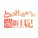 とある社畜駅員の撮影日記（フォトアルバム）