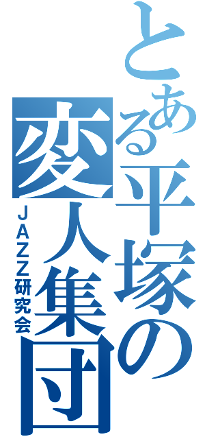 とある平塚の変人集団（ＪＡＺＺ研究会）