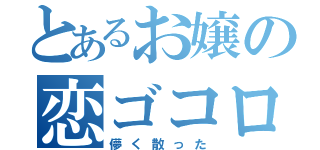 とあるお嬢の恋ゴコロ（儚く散った）