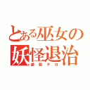 とある巫女の妖怪退治（虐殺テロ）