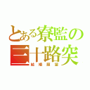 とある寮監の三十路突入（結婚願望）