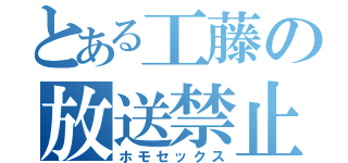 とある工藤の放送禁止用語（ホモセックス）