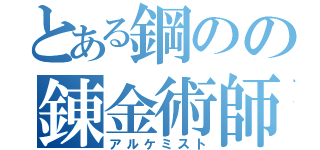 とある鋼のの錬金術師（アルケミスト）