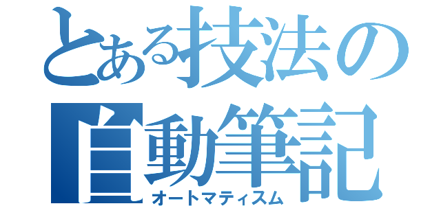 とある技法の自動筆記（オートマティスム）