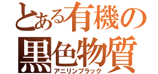 とある有機の黒色物質（アニリンブラック）