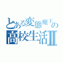 とある変態魔王の高校生活Ⅱ（）