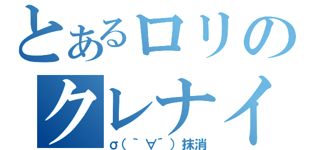 とあるロリのクレナイ主（σ（｀∀´）抹消）