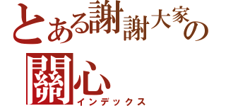 とある謝謝大家の關心（インデックス）