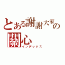 とある謝謝大家の關心（インデックス）