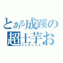 とある成蹊の超土芋おろ子（インデックス）