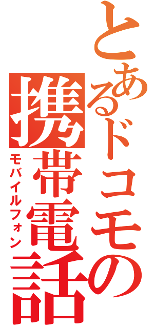 とあるドコモの携帯電話（モバイルフォン）