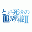 とある死後の世界戦線Ⅱ（ＳＳＳ）