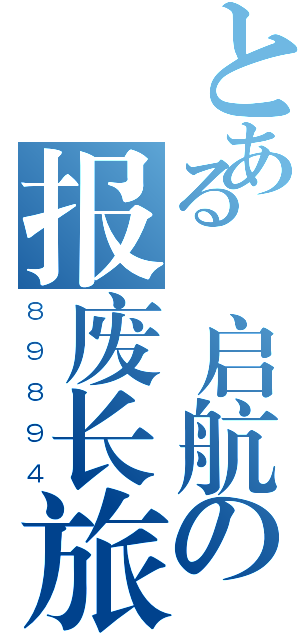 とある張启航の报废长旅（８９８９４）