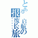 とある張启航の报废长旅（８９８９４）