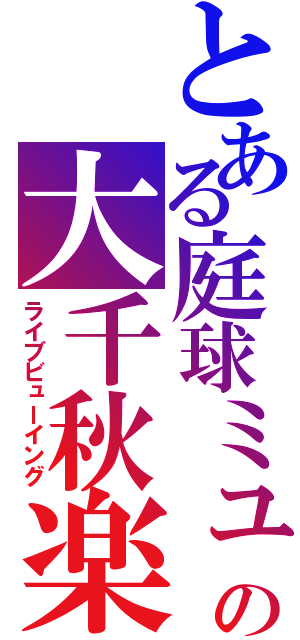 とある庭球ミュの大千秋楽（ライブビューイング）