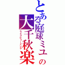 とある庭球ミュの大千秋楽（ライブビューイング）