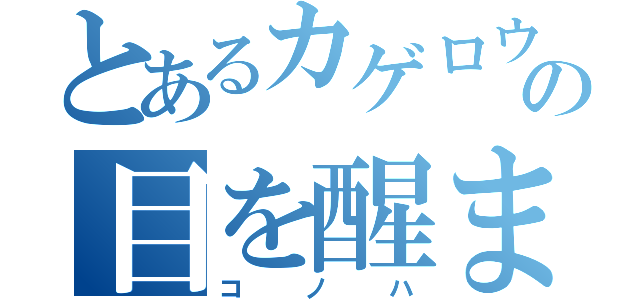 とあるカゲロウの目を醒ます話（コノハ）