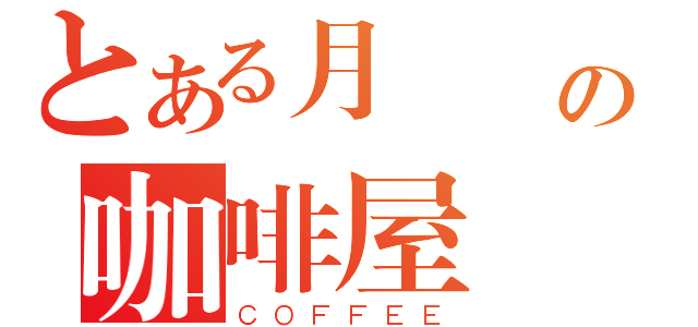 とある月詠嵐の咖啡屋（ＣＯＦＦＥＥ）