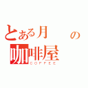 とある月詠嵐の咖啡屋（ＣＯＦＦＥＥ）