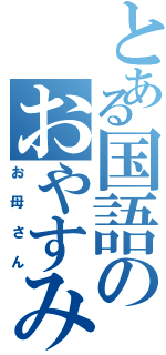 とある国語のおやすみボイス（お母さん）