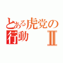 とある虎党の行動Ⅱ（）