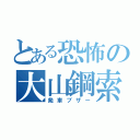 とある恐怖の大山鋼索（発車ブザー）