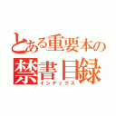 とある重要本の禁書目録（インデックス）