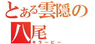 とある雲隠の八尾（キラービー）