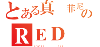 とある真　菲尼克斯のＲＥＤ（ｏｒａｎｇｅ        ｒｅｄ）