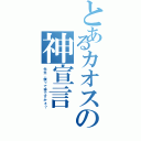 とあるカオスの神宣言（先生、僕って神ですかぁ？）