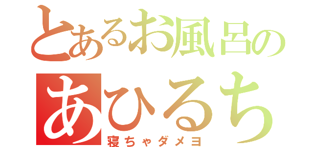 とあるお風呂のあひるちゃん（寝ちゃダメヨ）