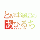 とあるお風呂のあひるちゃん（寝ちゃダメヨ）