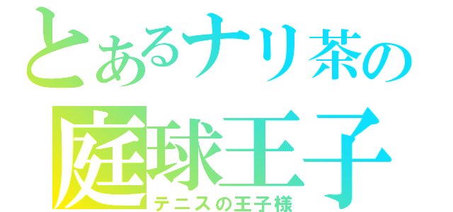 とあるナリ茶の庭球王子（テニスの王子様）