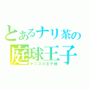 とあるナリ茶の庭球王子（テニスの王子様）