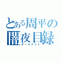 とある周平の闇夜目録（ダークナイト）