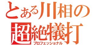 とある川相の超絶犠打（プロフェッショナル）