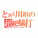 とある川相の超絶犠打（プロフェッショナル）