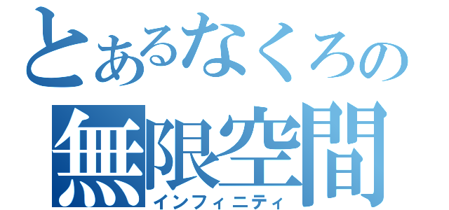 とあるなくろの無限空間（インフィニティ）